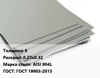 Лист нержавеющий 8 0.23х0.32 Сталь: AISI 904L ГОСТ 19903-2015